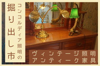 コンコルディア照明の掘り出し市