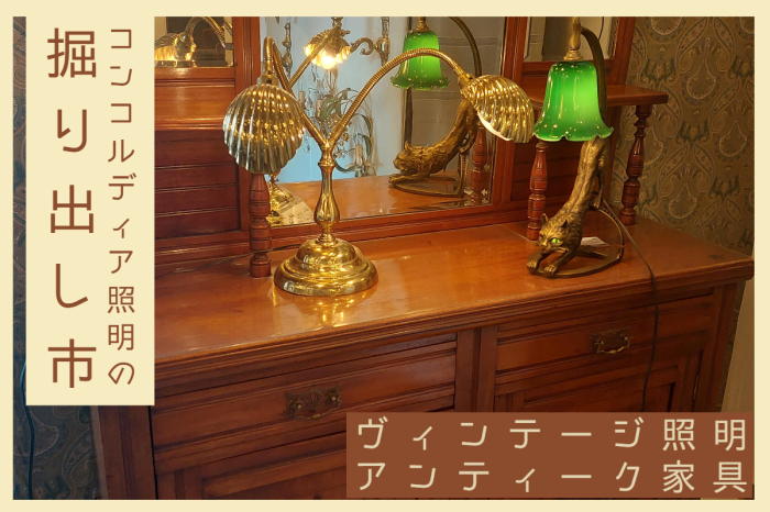 コンコルディア照明の掘り出し市